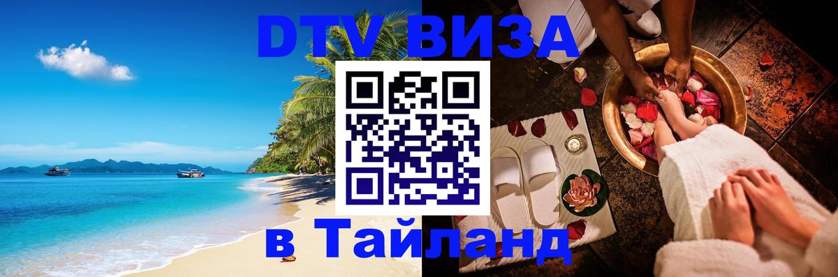 Виза ДТВ на 5 лет в Тайланд Манама 