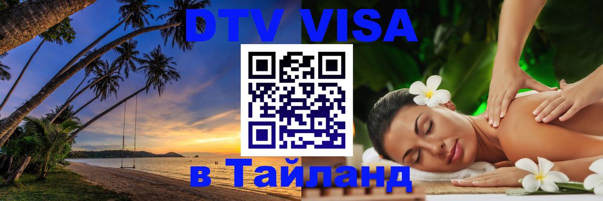 DTV Visa Тайланд купить Манама 